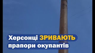 Херсон БЕЗ прапора окупантів