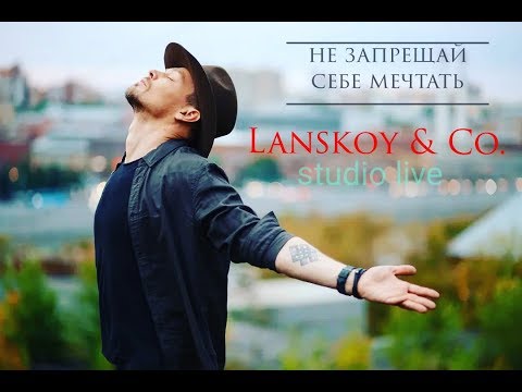 Lanskoy & Co. - Не запрещай себе мечтать (Studio live)