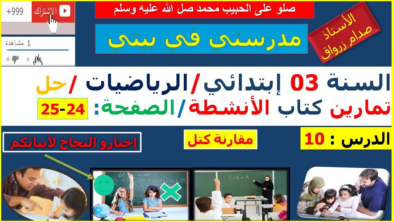 السنة 03 إبتدائي الرياضيات حل تمارين كتاب الانشطة الصفحة 24-25 مقارنة كتل