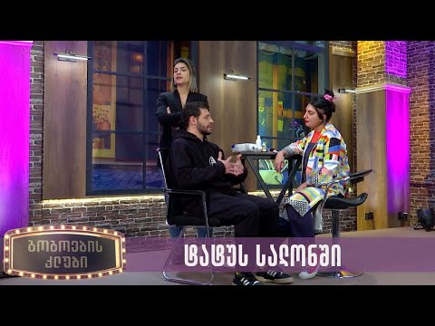 ტატუს სალონში | გოგოების კლუბი