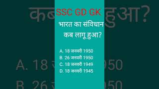 भारत का संविधान कब लागू हुआ? #gk #gsgeneral #gkquiz #gksastudy #gkgsdiscussion #gkquestion