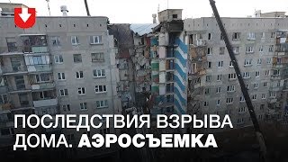 Страшные последствия взрыва дома в Магнитогорске. Кадры с высоты
