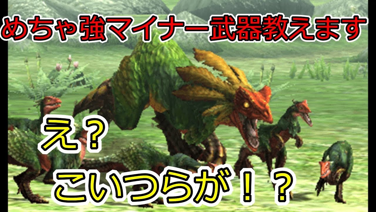 隠れた強武器シリーズ ガチで強いマイナー武器教えます ｍｈｘｘ Switch版 Youtube