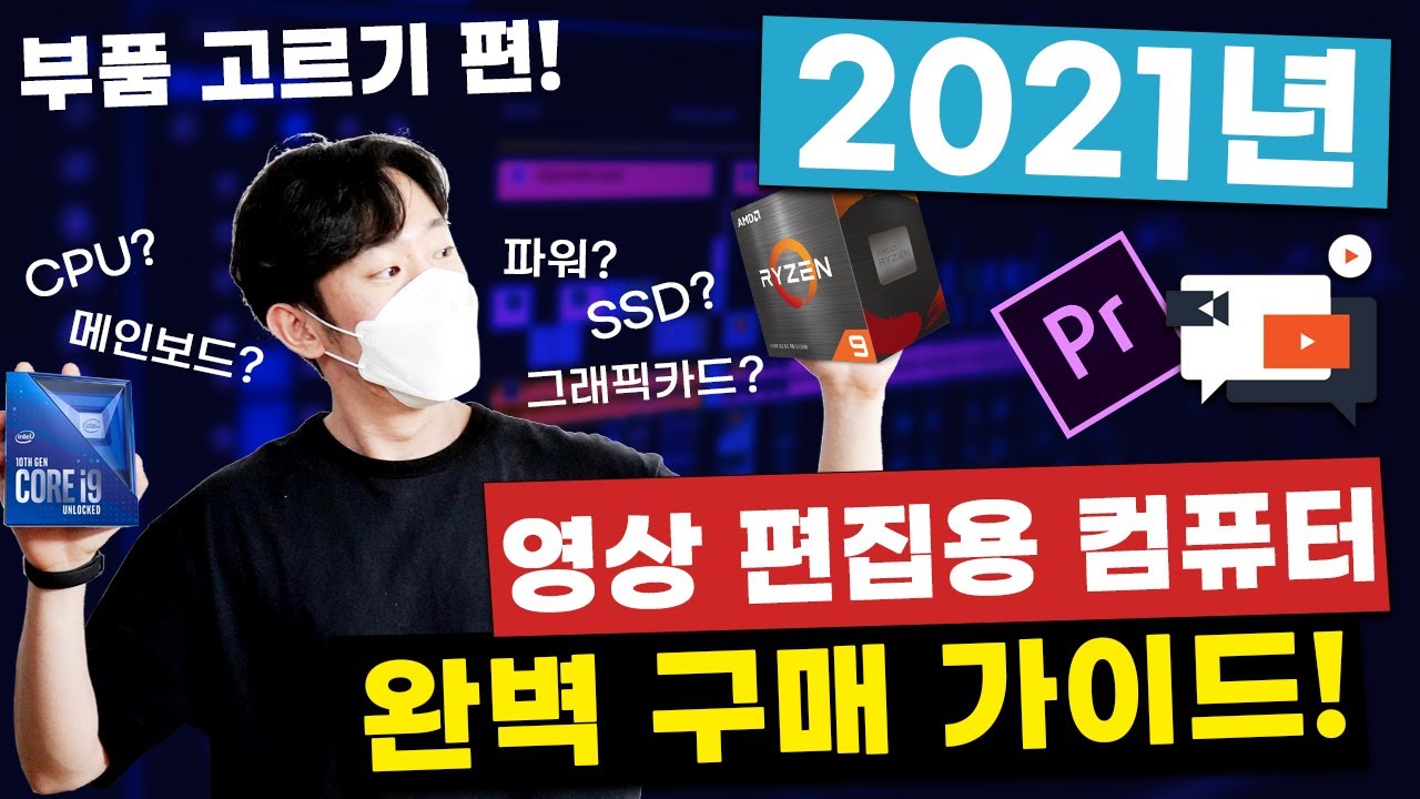 2021년 영상편집용 컴퓨터 완벽 구매 가이드! | 작업용 PC부품 고르는 팁!