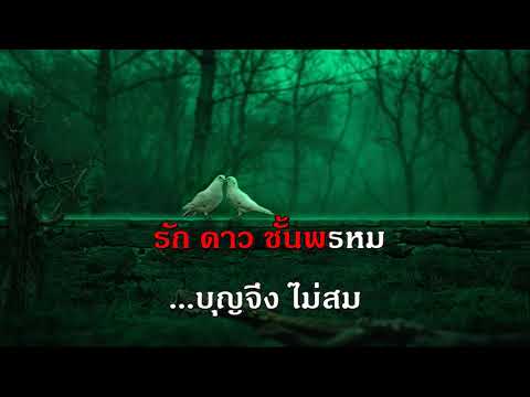 ดาว สุเทพ วงศ์กำแหง เพลงแก้ คาราโอเกะ เพลงลูกกรุง ชาย เพลงเอก The Golden Song Karaoke