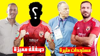 صفقة مميزة على ابواب الاهلى بعد نهائي افريقيا ومستجدات مثيرة عن ملف التجديد لمعلول بعد اصابة