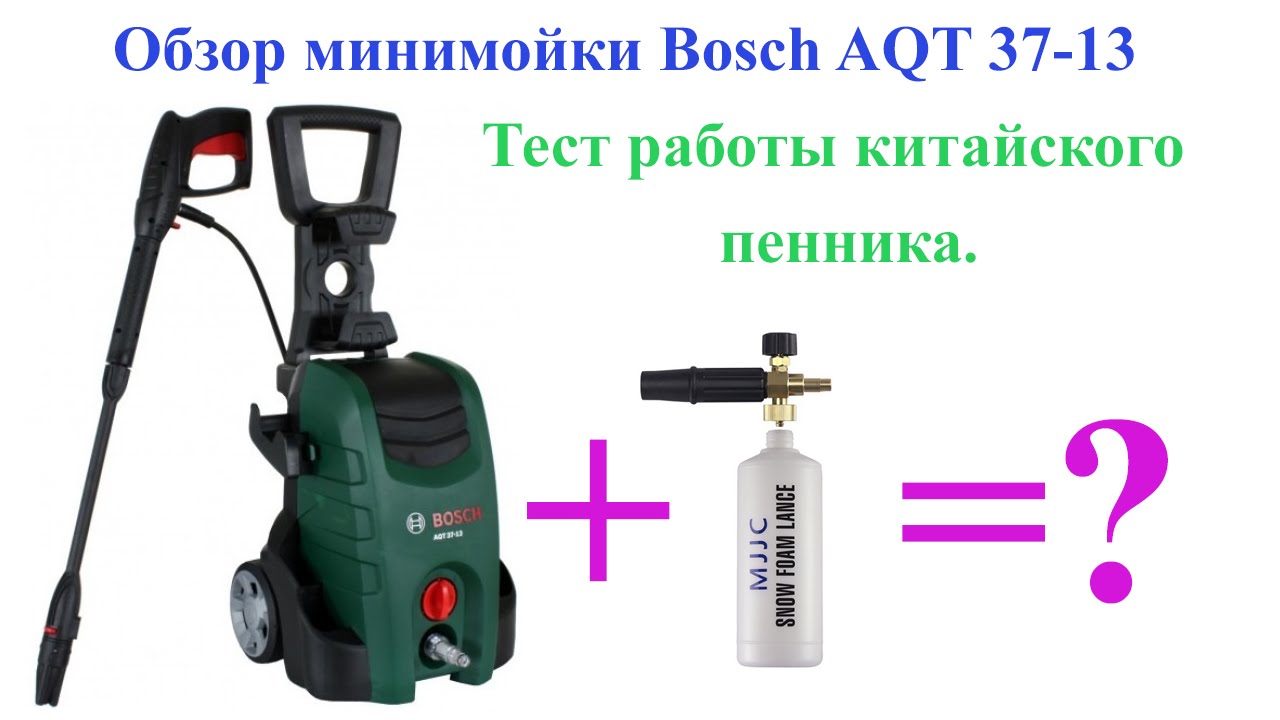 Обзор минимойки бош (Bosch AQT 37-13) и тест работы с пенником от .