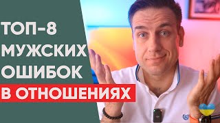 ТОП-8 мужских ошибок в отношениях с женщиной