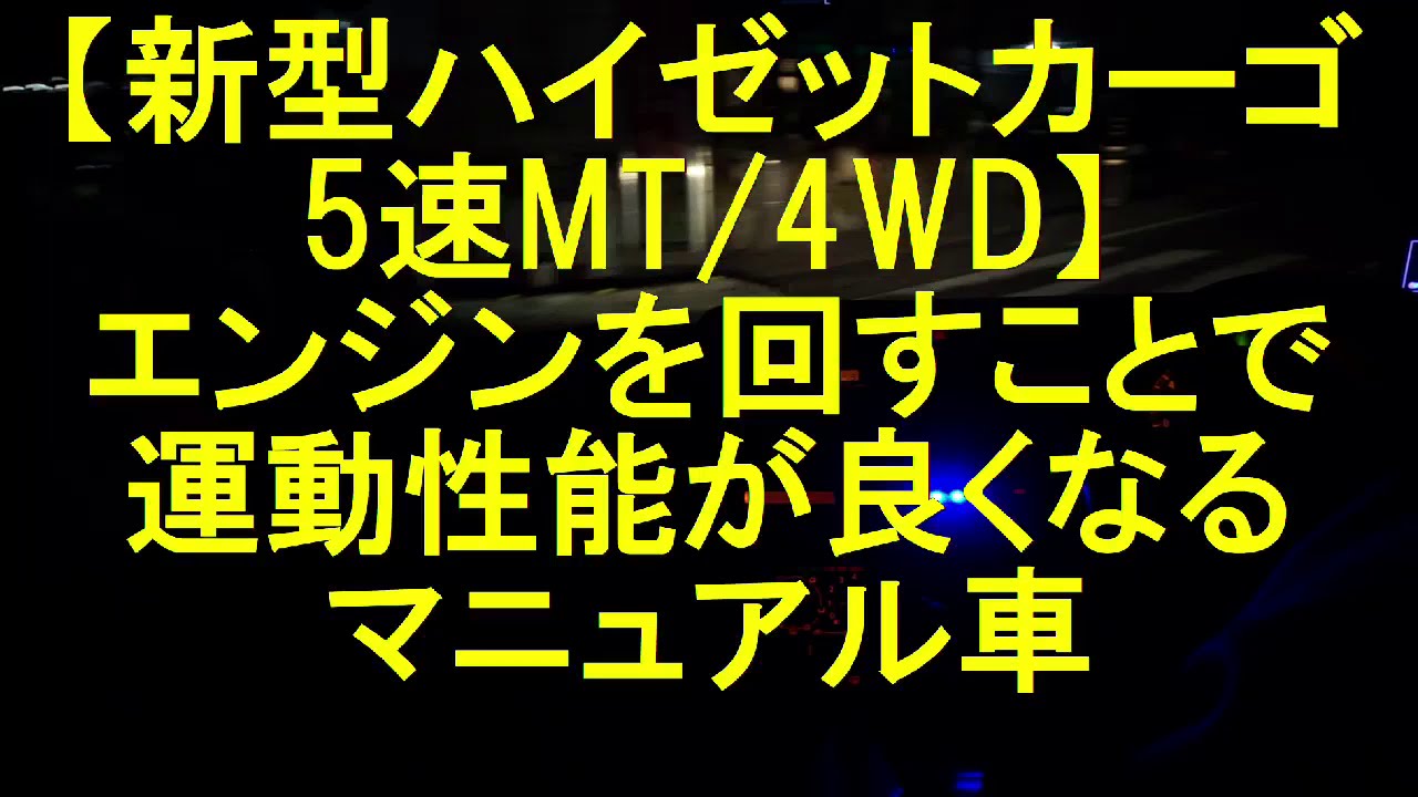 新型ハイゼットカーゴ5速mt 4wd 走行動画 エンジンを回すことで運動性能が良くなるマニュアル車 ダイハツ ハイゼットリコール出てます Youtube