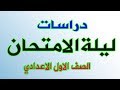 مراجعة ليلة الامتحان/دراسات اجتماعية- الصف الاول الاعدادي/ترم اول 2020 -لن يخرج عنها الامتحان