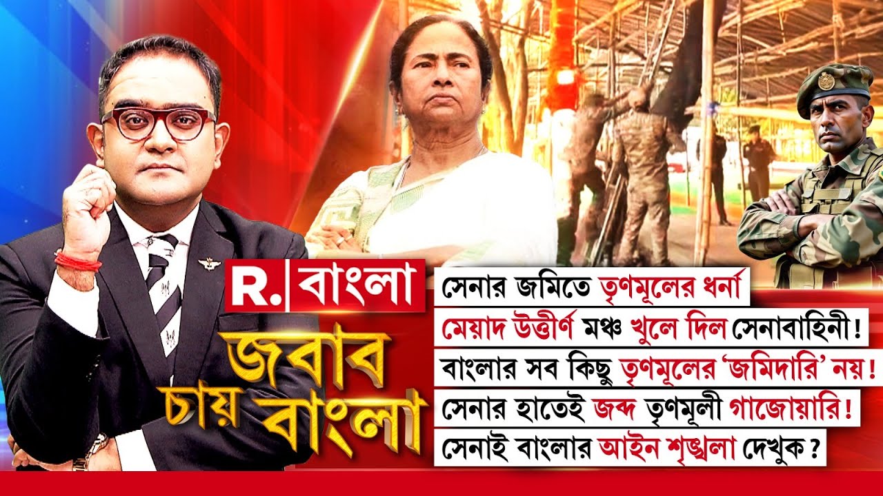 কলকাতা তৃণমূলের জমিদারি নয়, সেনা অভিযানে তৃণমূলের মোহভঙ্গ! এবার কি সমঝে যাবে তৃণমূল?