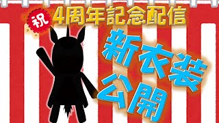【4周年記念配信】新衣装公開！凸待ち！【Vtuber / #ゆにこん 】