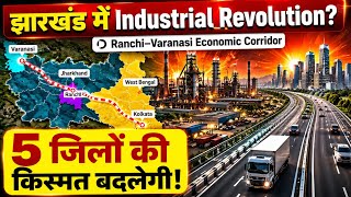 Jharkhand के 5 जिलों में होगा Industrial Revolution! | Ranchi–Varanasi Economic Corridor Explained