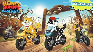 Honey Bunny ഔർ ഹണടഡ റസഗ കലബ New Episode In Malayalam Cartoon For Kids