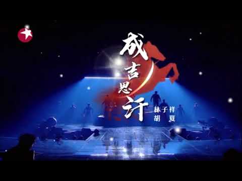 【纯享】林子祥-胡夏《成吉思汗》2021 我们的歌 | 热门