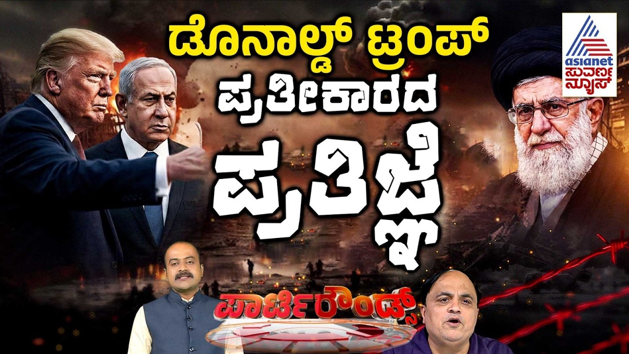 ತೈಲ ಸಂಪತ್ತಿಗಾಗಿ ಮಹಾಯುದ್ಧ? | US War Strategy | Iran | Global Oil Politics | Suvarna Party Rounds Full