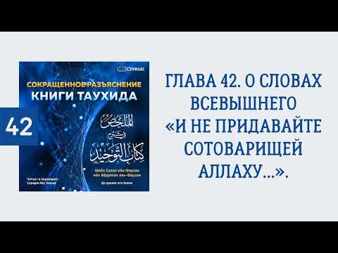 42. Сокращенное разъяснение Книги таухида // Сирадж Абу Тальха