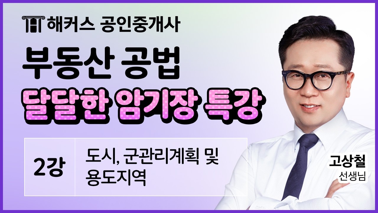 공인중개사 달달한 암기장 특강 2강 맛보기 📗 2026 유료인강 무료공개｜제 37회 공인중개사 시험대비 ㅣ 해커스 공인중개사 고상철