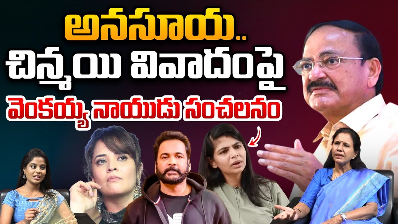 Venkaiah Naidu Comments On Women Dressing : అనసూయ చిన్మయి వివాదంపై..వెంకయ్య నాయుడు సంచలనం | WWT