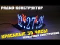 Радио-конструктор непонятного применения, 3D часы