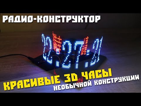Видео: Радио-конструктор непонятного применения, 3D часы