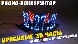 Радио-конструктор непонятного применения, 3D часы