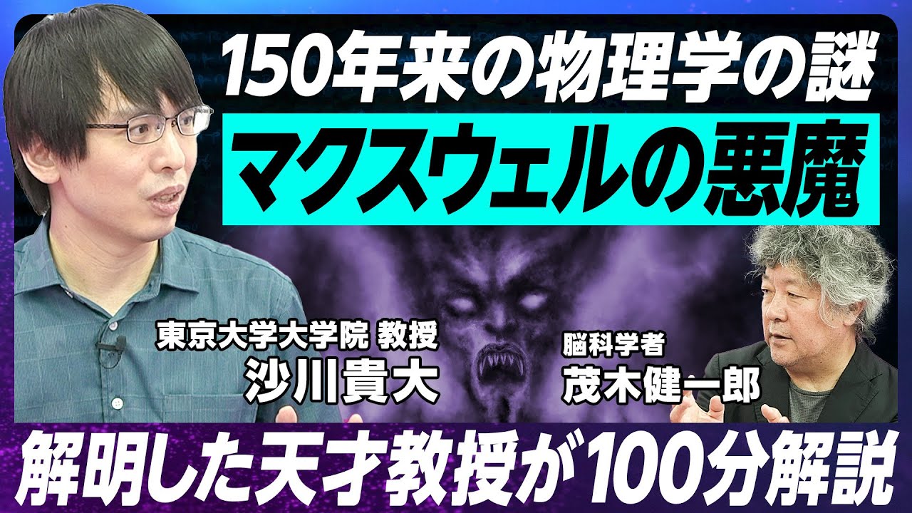 【物理学150年の謎を日本人教授が解明】マクスウェルの悪魔が現れた！／東京大学 沙川貴大教授／教え子にヨビノリたくみ氏/世界レベルの独創性「情報熱力学」に注目せよ／歩きながら計算する物理学者