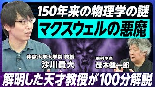 【物理学150年の謎を日本人教授が解明】マクスウェルの悪魔が現れた！／東京大学 沙川貴大教授／教え子にヨビノリたくみ氏/世界レベルの独創性「情報熱力学」に注目せよ／歩きながら計算する物理学者