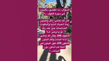 ما المقصود بالبنون في سورة الكهف… ؟؟