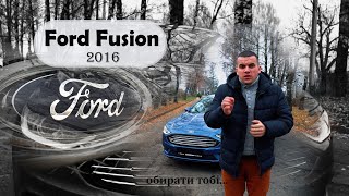 Ford Fusion 2016 из США - радость или разочарование
