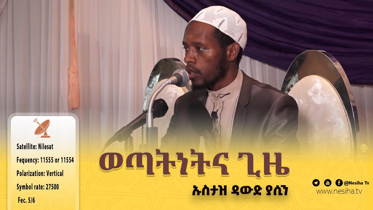 ወጣትነትና ጊዜ || በኡስታዝ ዳውድ ያሲን