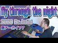 【髭アーカイブ7】fly through the night【2020 Re:build】