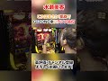 【神回】これはまさか！水瀬美香が凱旋でG-ZONE中にランプ点灯！ #shorts #凱旋 #水瀬美香