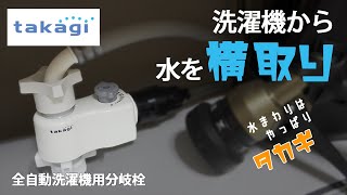 【タカギ】ベランダに水栓が無い！掃除したい！全自動洗濯機用分岐栓