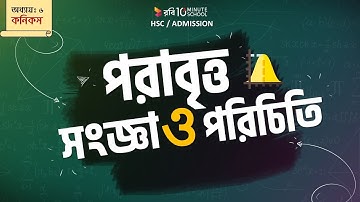 ৬।অধ্যায় -৬ঃ কনিকস:পরাবৃত্ত : সংজ্ঞা ও পরিচিতি (Parabola : Definition & Introduction) [HSC]