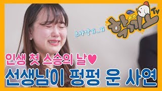 [학끼오TV] 첫 스승의 날을 맞은 선생님이 펑펑 운 이유는? feat. 궁예