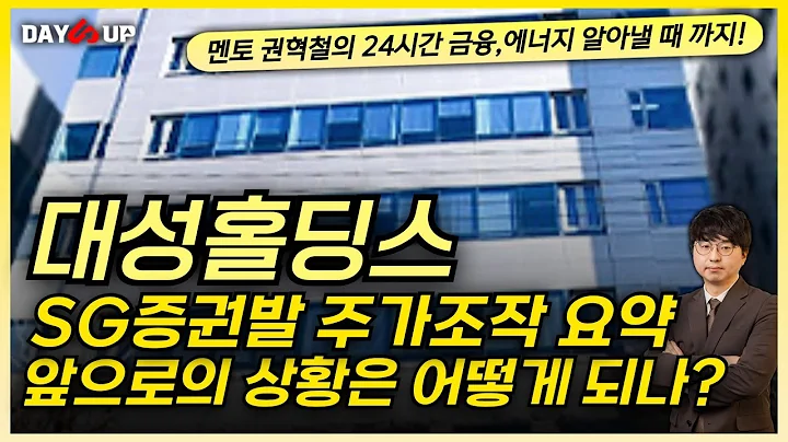 [대성홀딩스 주가전망]  SG증권발 주가조작에 헤어나오지 못하고 있는 상황!앞으로는?!