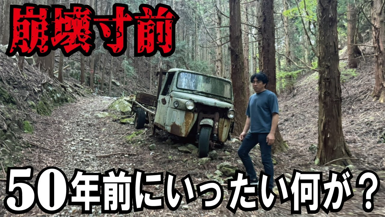 【衝撃】とんでもない山奥に放置車両が！草ヒロ状態の昭和レトロなダイハツのオート3輪が有りました