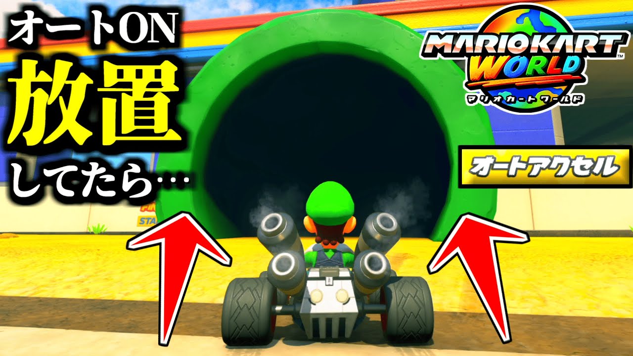 【検証】「オートアクセルON」で放置してみたらどうなる？？【マリオカートワールド実況】