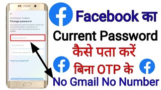Facebook Ka Password Kaise Change Kare | Facebook Ka Current Password Kaise Pata kare | fb password