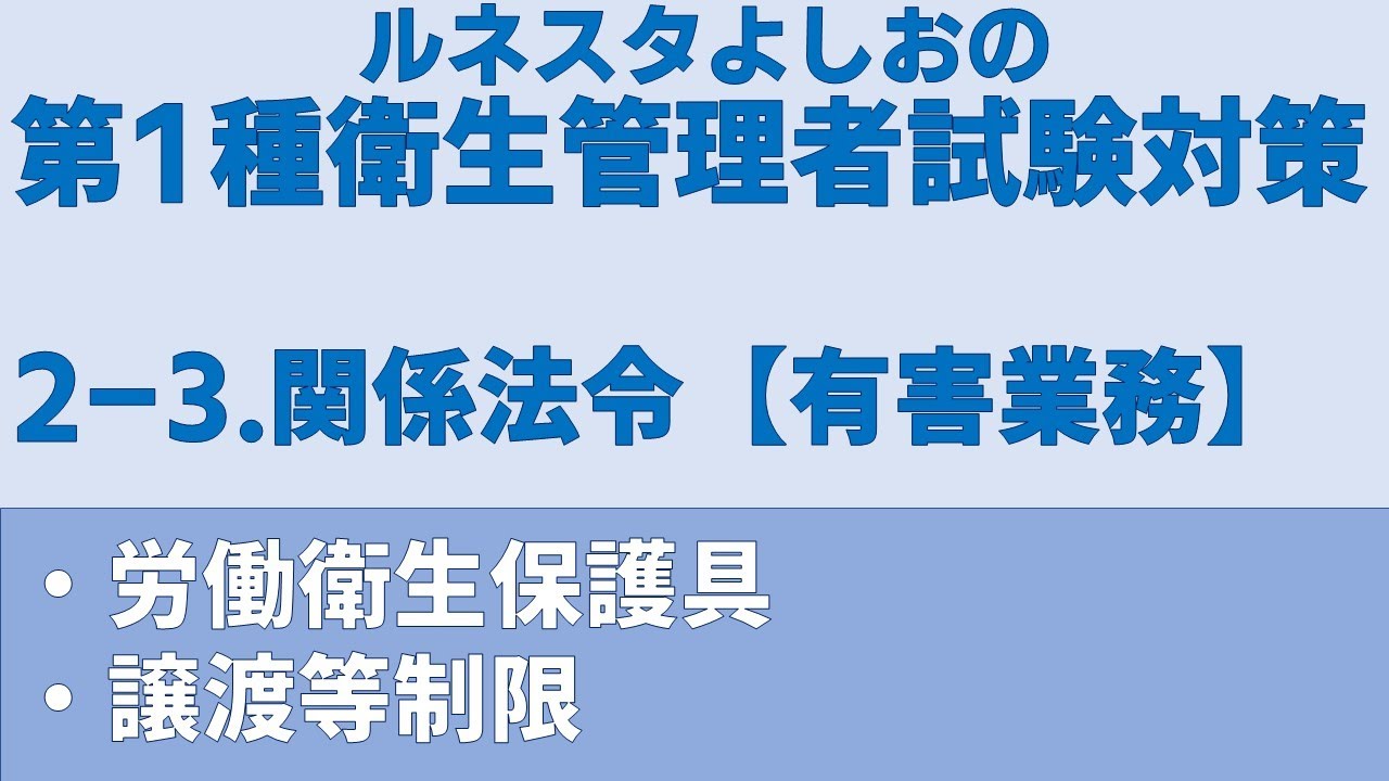 第1種衛生管理者試験対策【2-3】関係法令【有害業務】労働衛生保護具、譲渡等制限