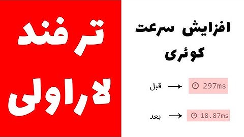 ترفند لاراول - آموزش افزایش سرعت کوئری - Query Performance in laravel