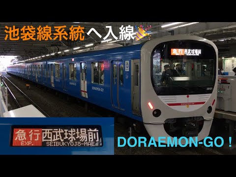 池袋線系統へ入線 西武系f 前期車 新宿線系統編成 Doraemon Go ドラえもん 50 周年記念 日立igbt Vvvf 前期 急行 西武球場前 行 Youtube