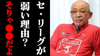 【リーグ格差】セ・リーグがパ・リーグがより弱いと言われる本当の理由