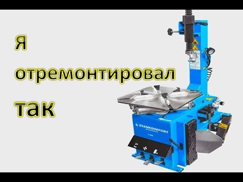 Ремонт шиномонтажного станка своими руками