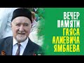 КАК ВСПОМИНАЛИ ТАТАРСКУЮ ЛЕГЕНДУ - ГАЯСА АЛИЕВИЧА ЯМБАЕВА / ТАТАРЫ РОССИИ