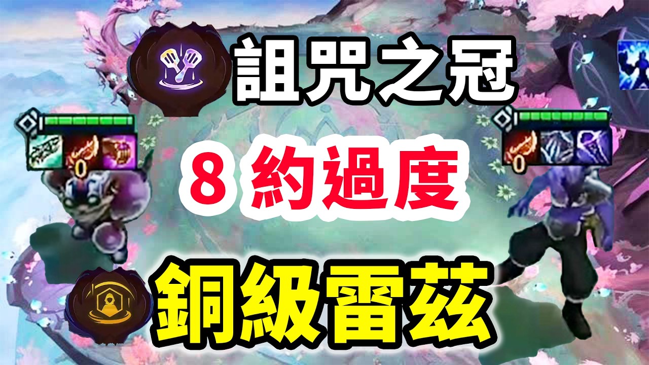 詛咒之冠開局怎麼玩？8約過度，11人口銅級爽拼雷茲純無敵！【慎獨y】