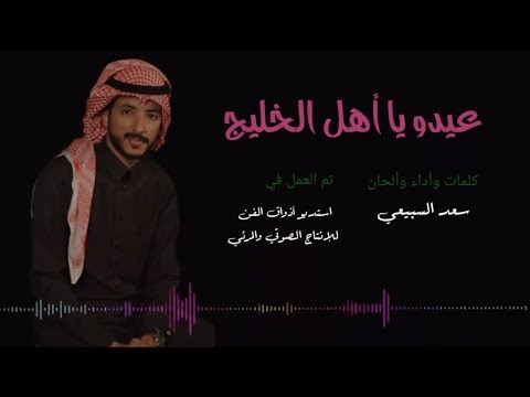 شيلة عيدو يا أهل الخليج سعد السبيعي 2017