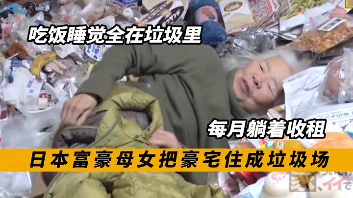 日本母女把豪宅住成垃圾場，食物發霉堆成山，睡在垃圾中，紀錄片 - 天天要聞