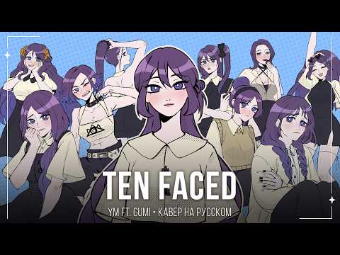 【m19 [kei]】 YM ft. GUMI - Ten-Faced (十面相) 【russian cover】